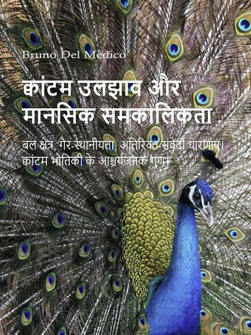 Title details for क्वांटम उलझाव और मानसिक समकालिकता by Bruno Del Medico - Available
